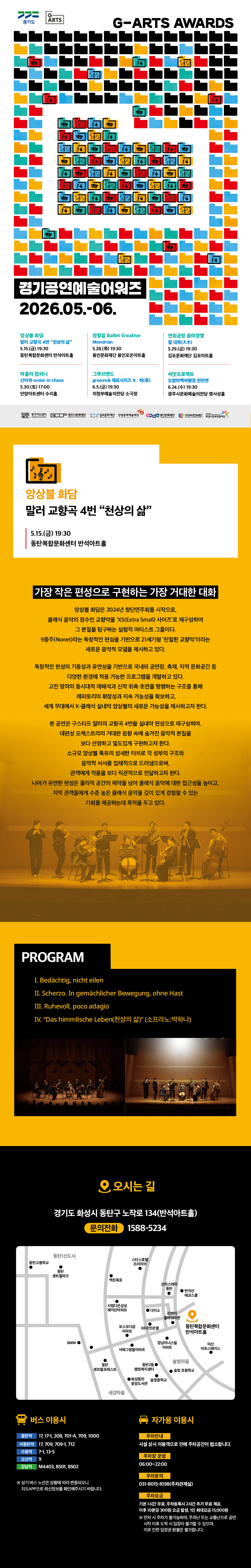 경기공연 예술 어워즈, 앙상블 화담의 말러 교향곡 제4번: 천상의 삶 [화성] 상세 ded56676
