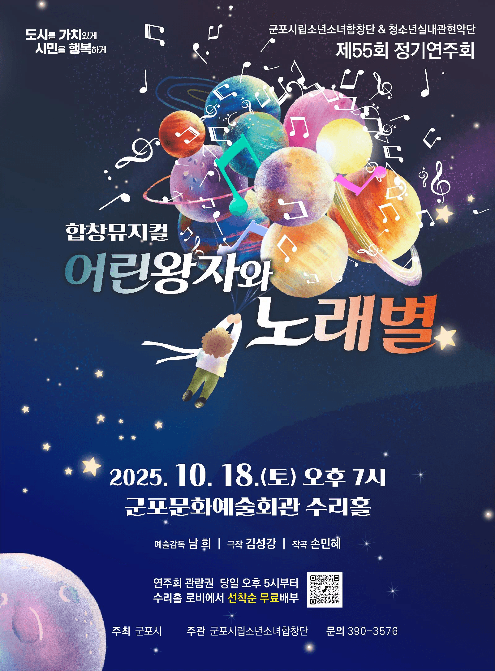 제55회 군포시립소년소녀합창단 정기연주회: 어린왕자와 노래별