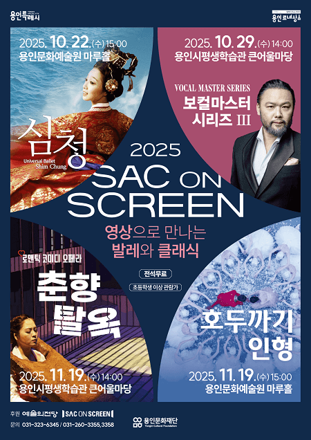 SAC ON SCREEN, 춘향탈옥 [용인] (영상화)