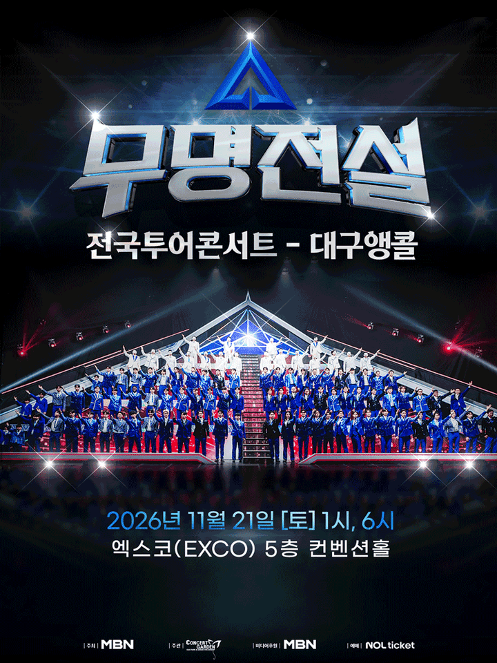 무명전설 전국투어 콘서트 [대구 (앵콜) ] 포스터