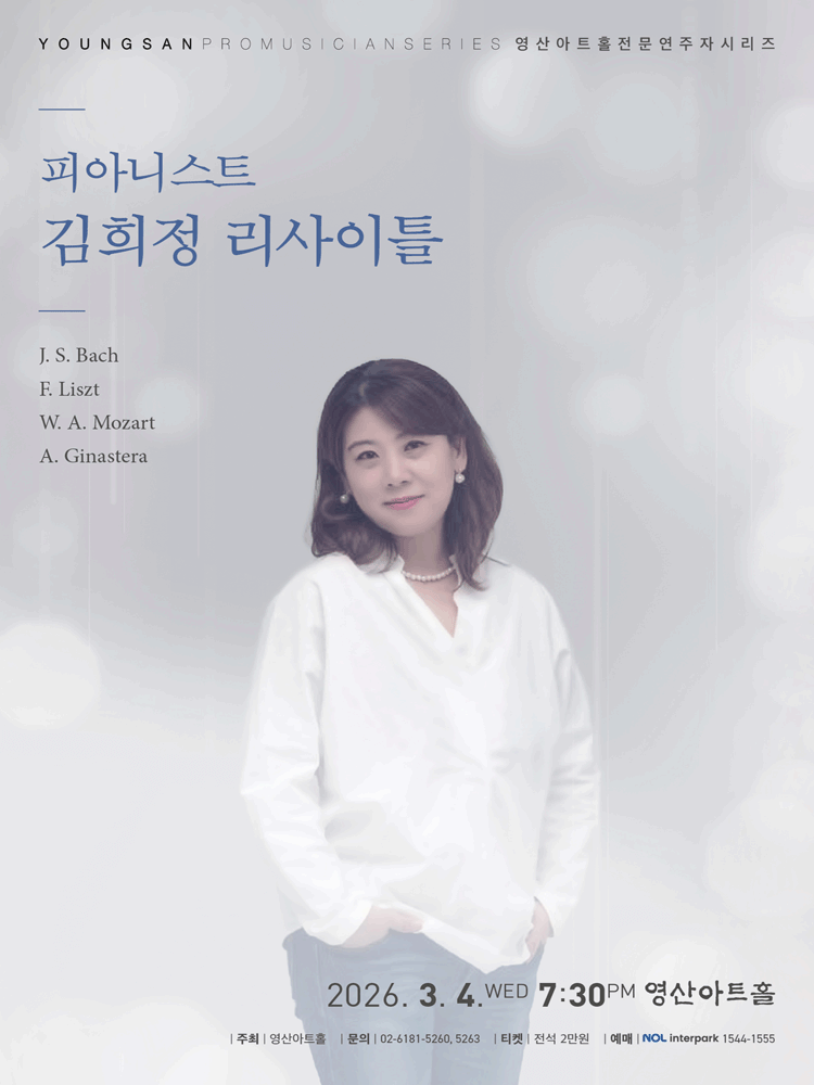 영산아트홀 전문연주자 시리즈, 김희정 피아노 독주회 포스터