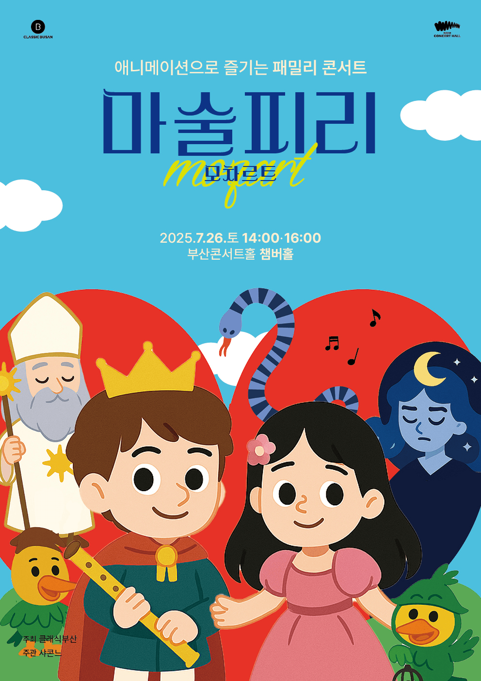 모차르트 마술피리 [부산]