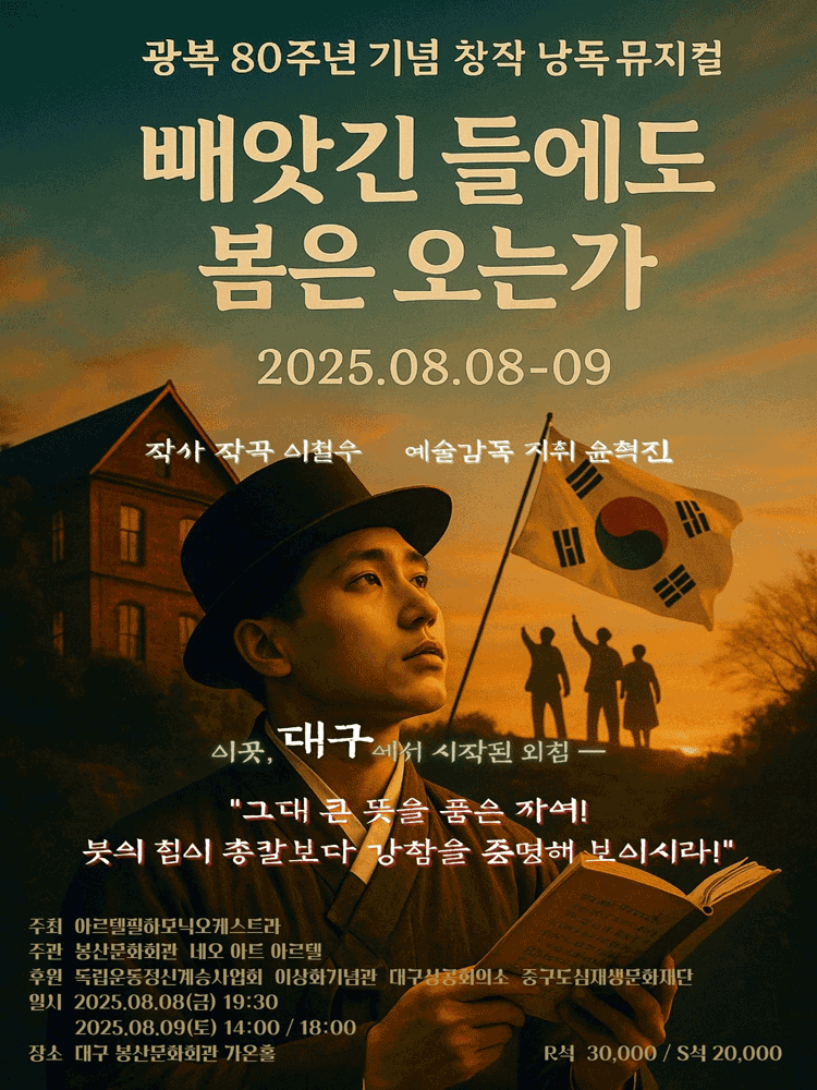 빼앗긴 들에도 봄은 오는가 [대구]