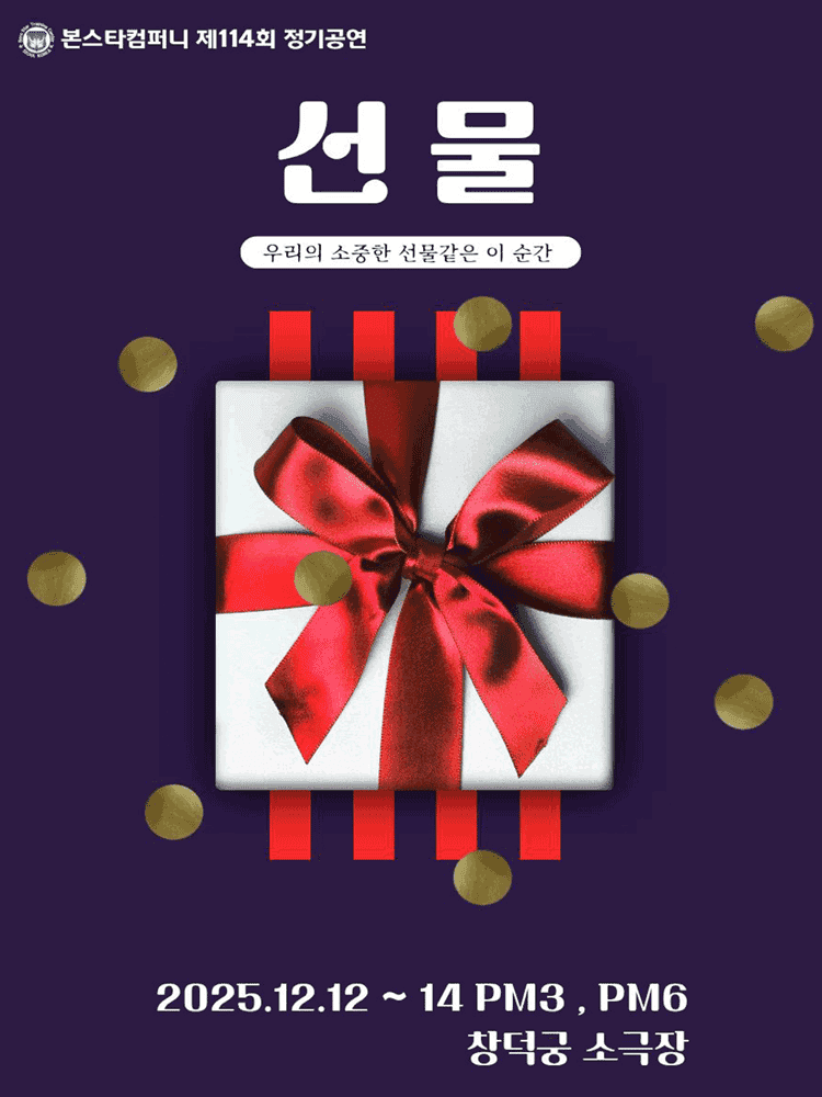 제114회 본스타컴퍼니 정기공연: 선물