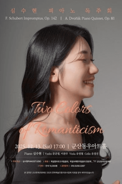 심수현 피아노 독주회: Two Colors of Romanticism [군산]