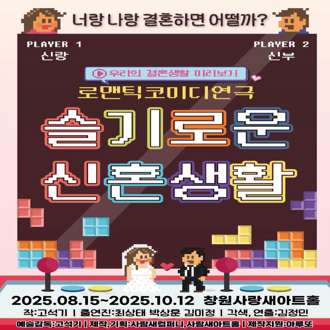슬기로운 신혼생활 [창원]