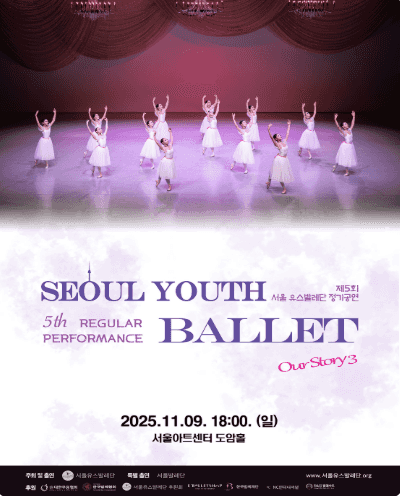 제5회 서울유스발레단 정기공연