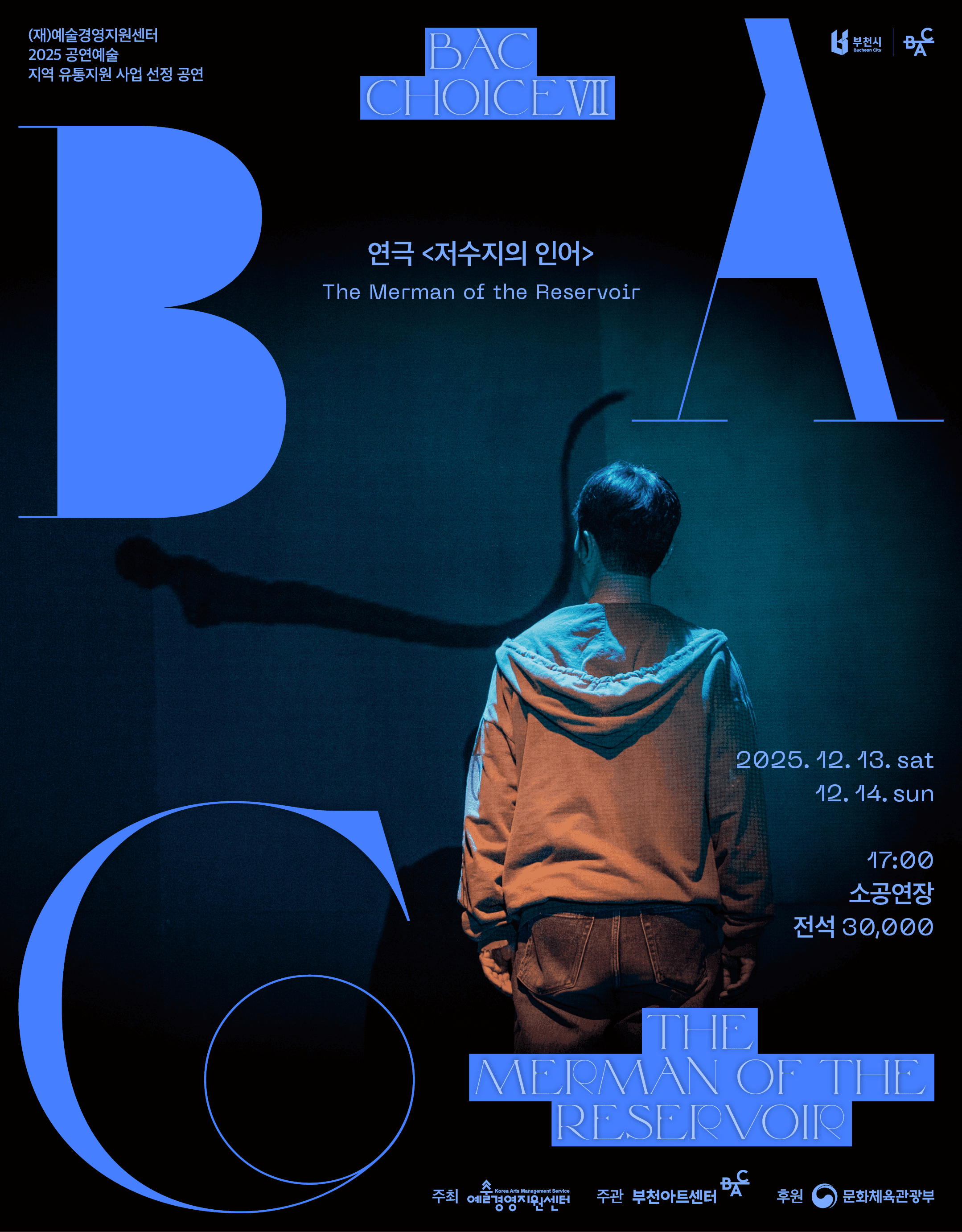 BAC 초이스 Ⅶ. 저수지의 인어
