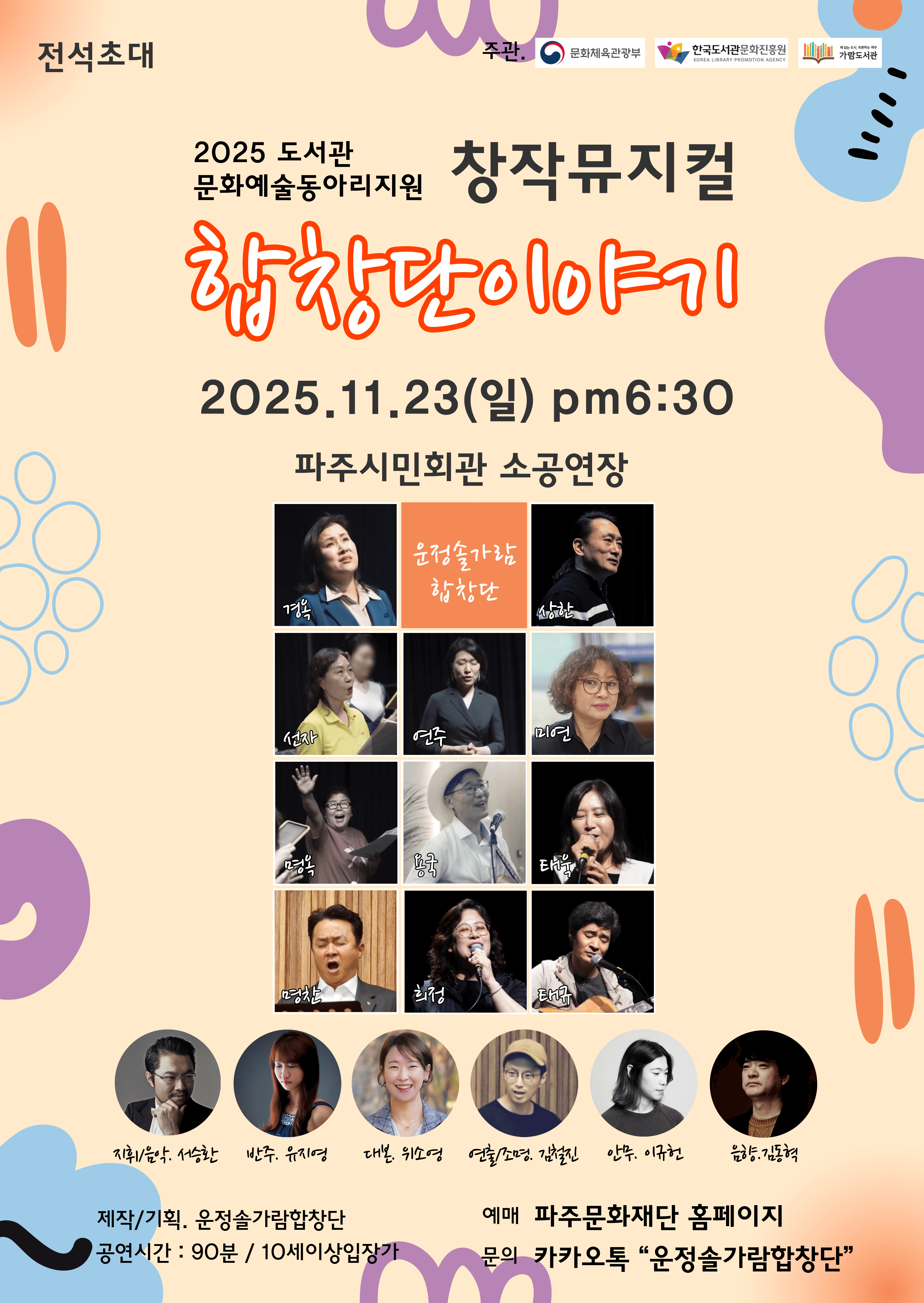 운정솔가람합창단, 창작뮤지컬: 합창단이야기 [파주]