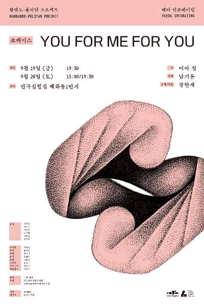 배다 인큐베이팅, YOU FOR ME FOR YOU 쇼케이스