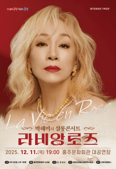 박해미의 살롱콘서트: 라비앙로즈 [홍성]