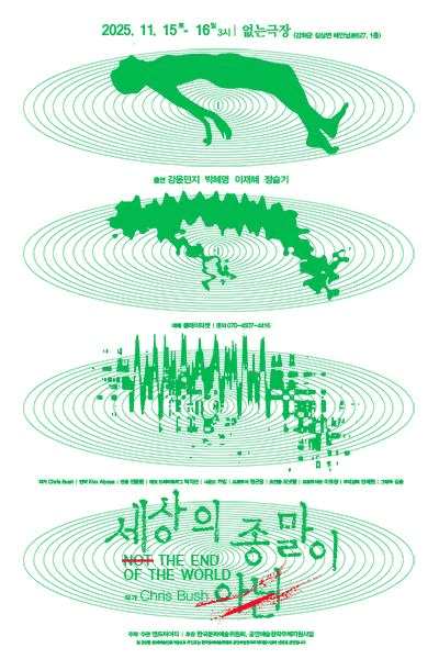 세상의 종말이 아닌 [인천]
