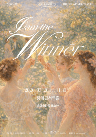 제6회 SC브라이트 I AM Winner 마티네 콘서트 part.2 포스터
