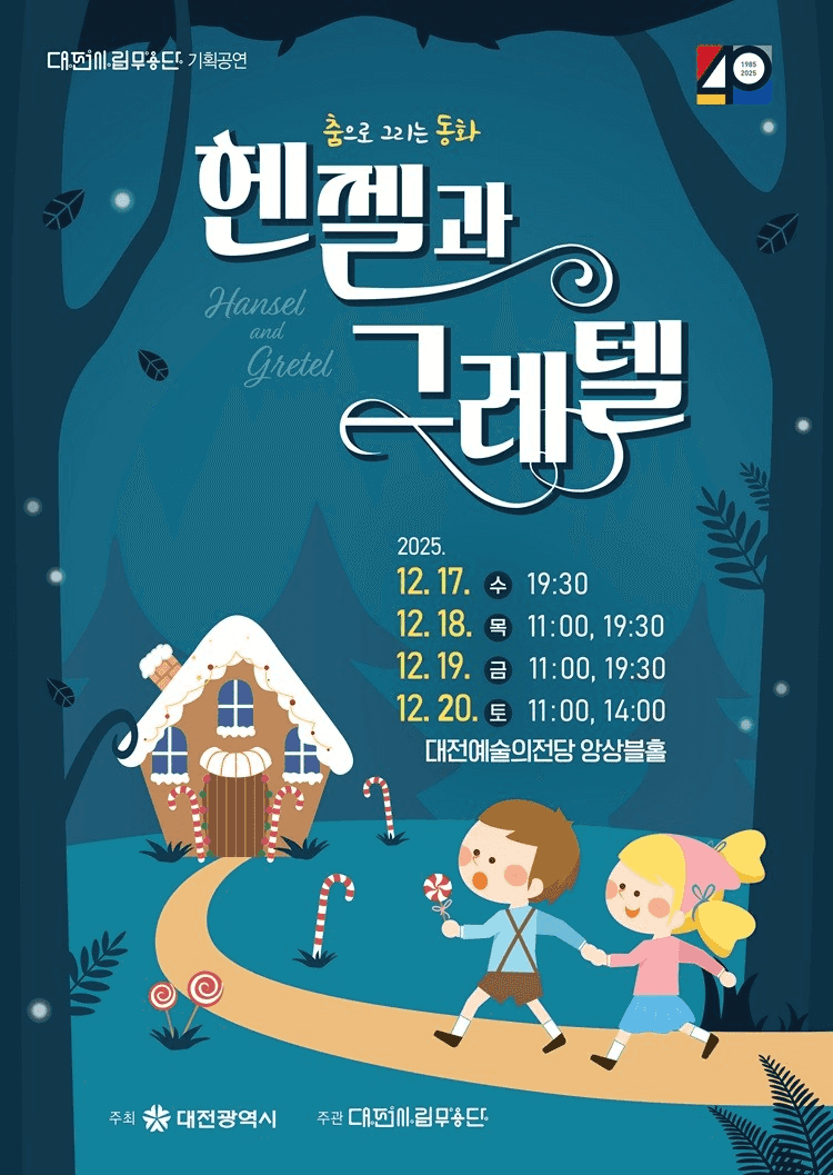대전시립무용단, 춤으로 그리는 동화: 헨젤과 그레텔 [대전 (앵콜) ]