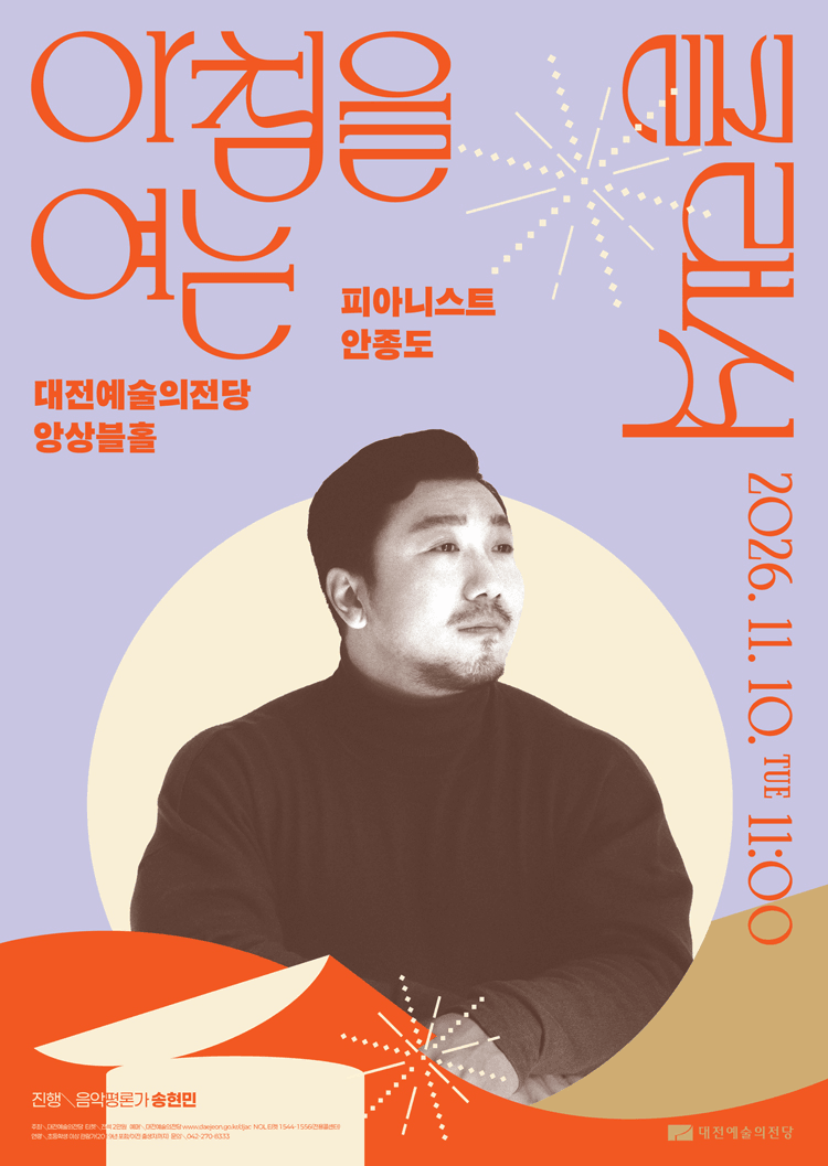 아침을 여는 클래식, 피아니스트 안종도 [대전] (11월) 상세 0a3d3e56