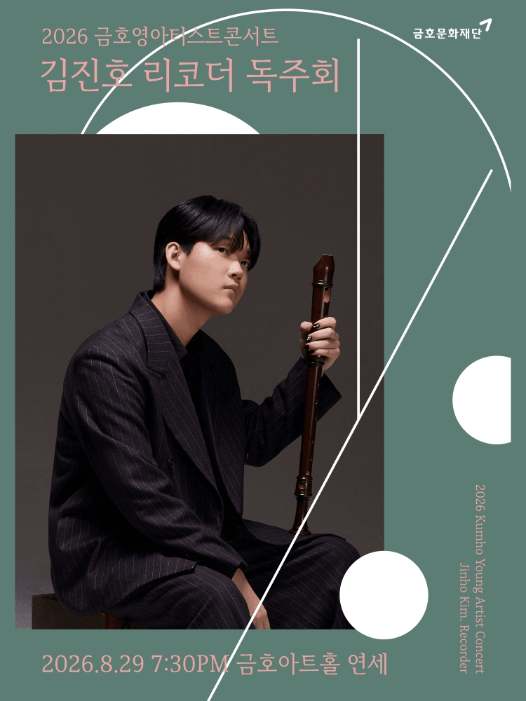 금호영아티스트콘서트, 김진호 리코더 독주회 상세 e1bdcd27
