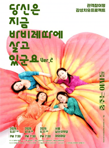 당신은 지금 바비레따에 살고 있군요 ver.2 포스터