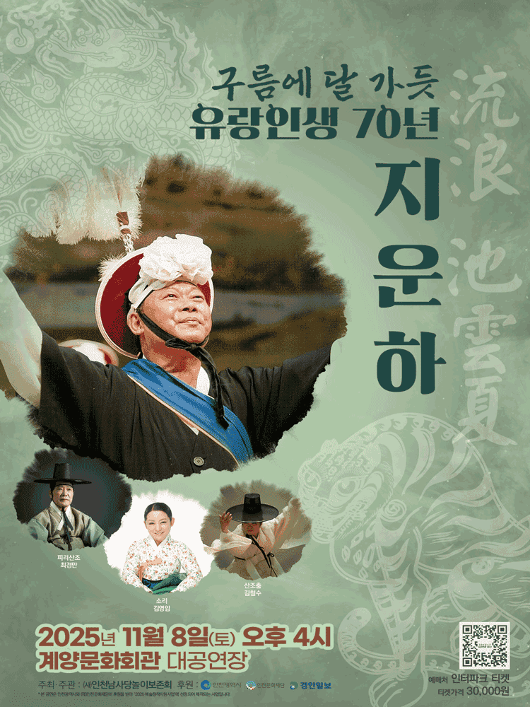 구름에 달가듯 유랑인생 70년 지운하 [인천]