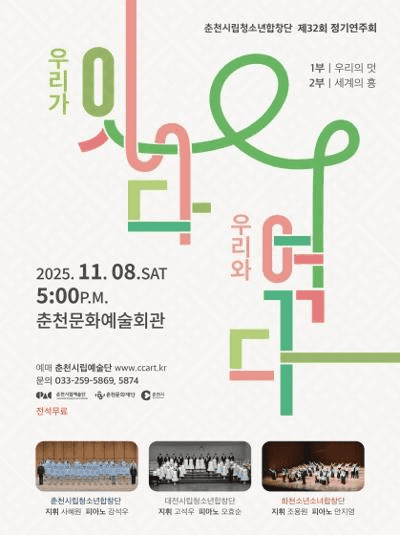 제32회 춘천시립청소년합창단 정기연주회 [춘천]