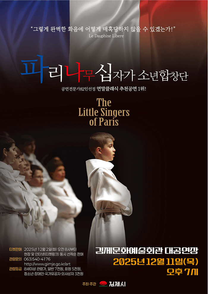 파리나무십자가 소년합창단 특별초청공연 [김제]