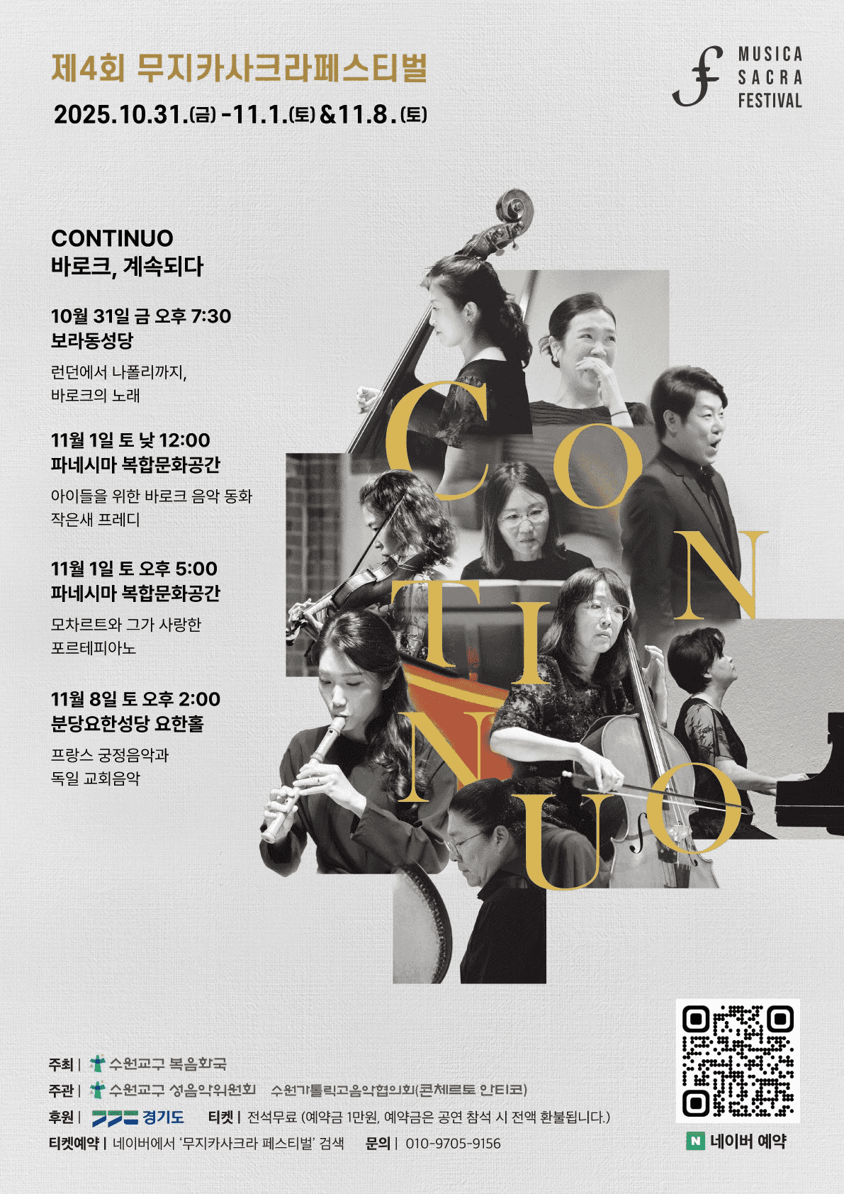 제4회 무지카사크라페스티벌: CONTINUO [용인]