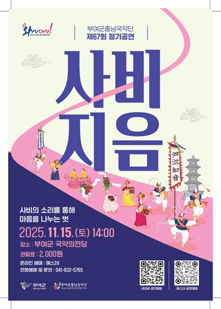 제67회 부여군충남국악단 정기공연: 사비지음