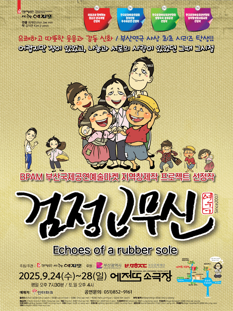 검정고무신 [부산]