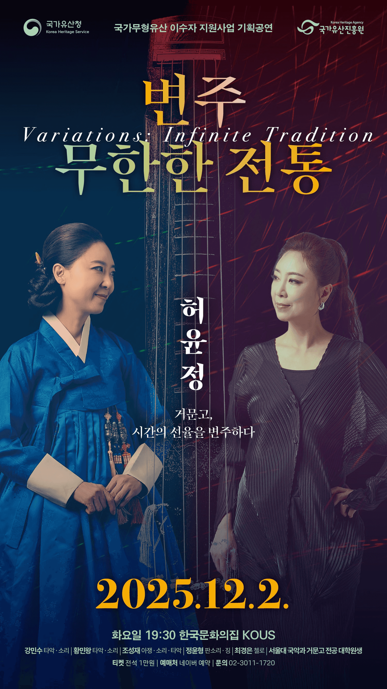 국가무형유산 이수자 지원사업 기획공연, 변주: 무한한 전통