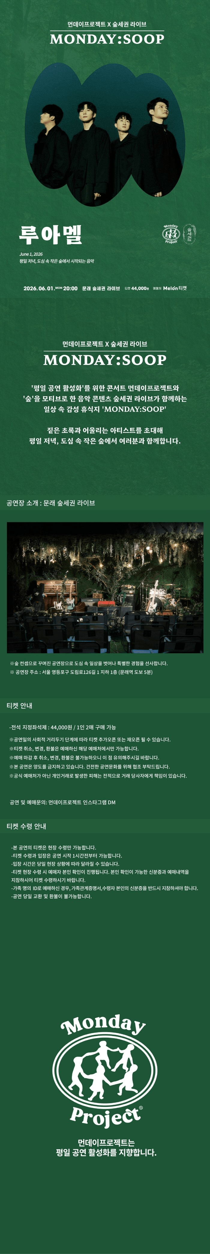 먼데이프로젝트X숲세권 MONDAY: SOOP, LUAMEL (루아멜) 단독 콘서트 상세 e665b1a1