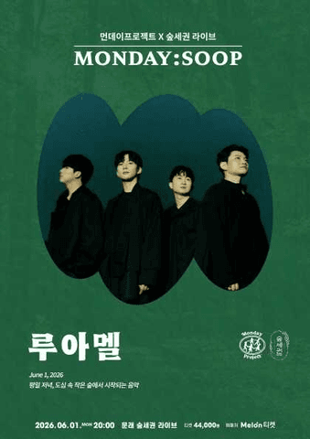 먼데이프로젝트X숲세권 MONDAY: SOOP, LUAMEL (루아멜) 단독 콘서트 포스터