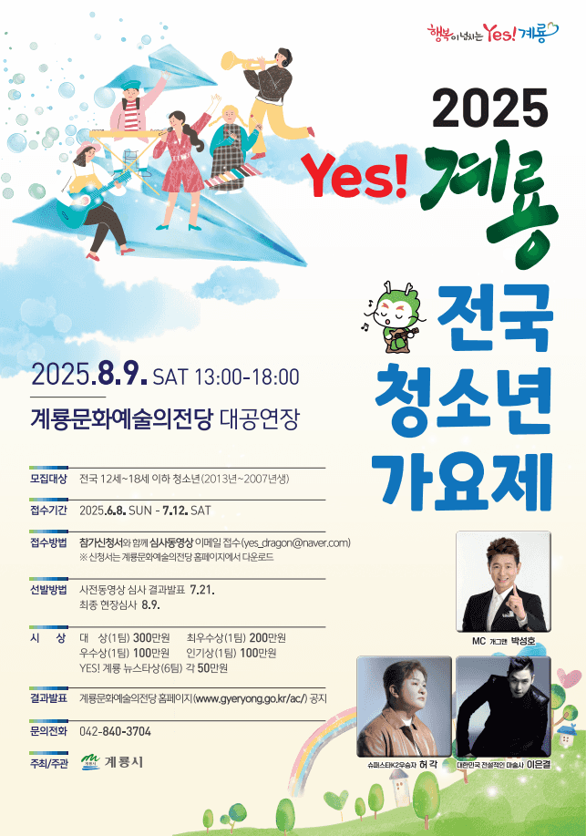 Yes! 계룡 전국 청소년 가요제