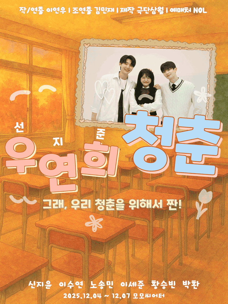 우연희, 청춘 [대학로]