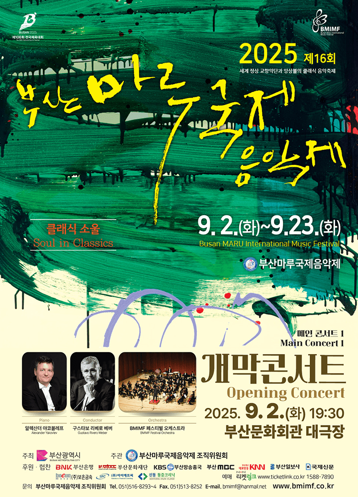 제16회 부산마루국제음악제, 메인콘서트 Ⅰ. 개막콘서트