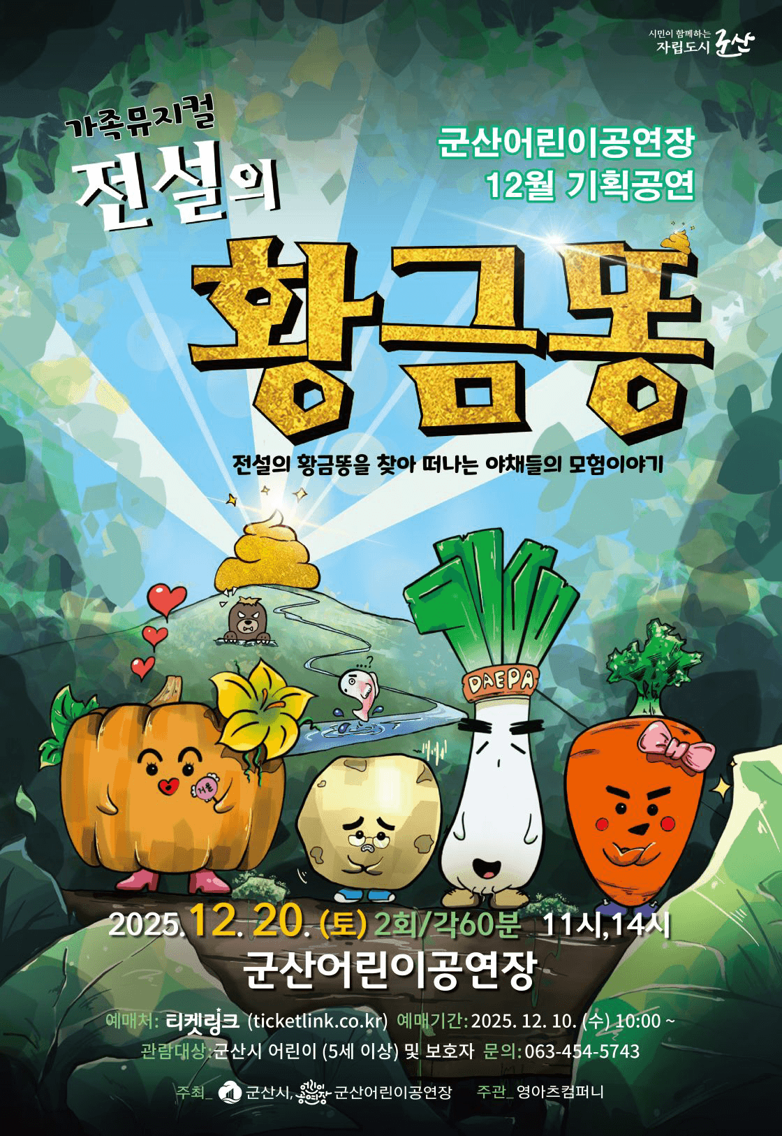 전설의 황금똥 [군산]