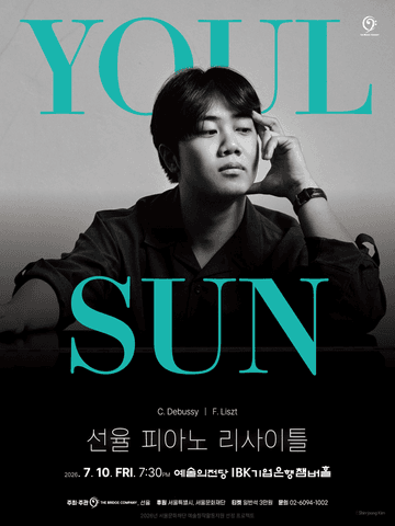 선율 피아노 리사이틀 포스터