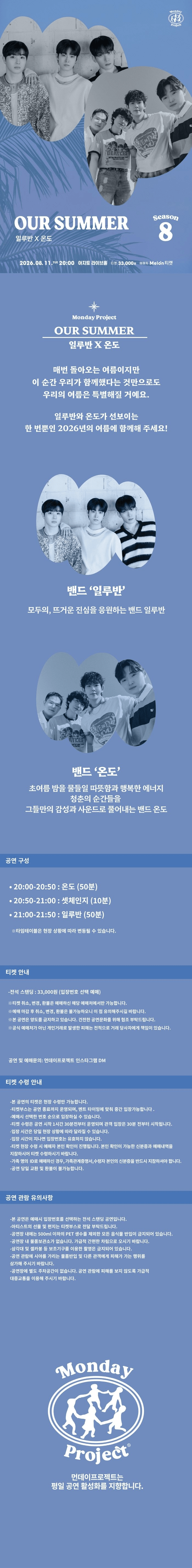먼데이프로젝트 시즌9, OUR SUMMER: 일루반 X 온도 상세 2052ba17