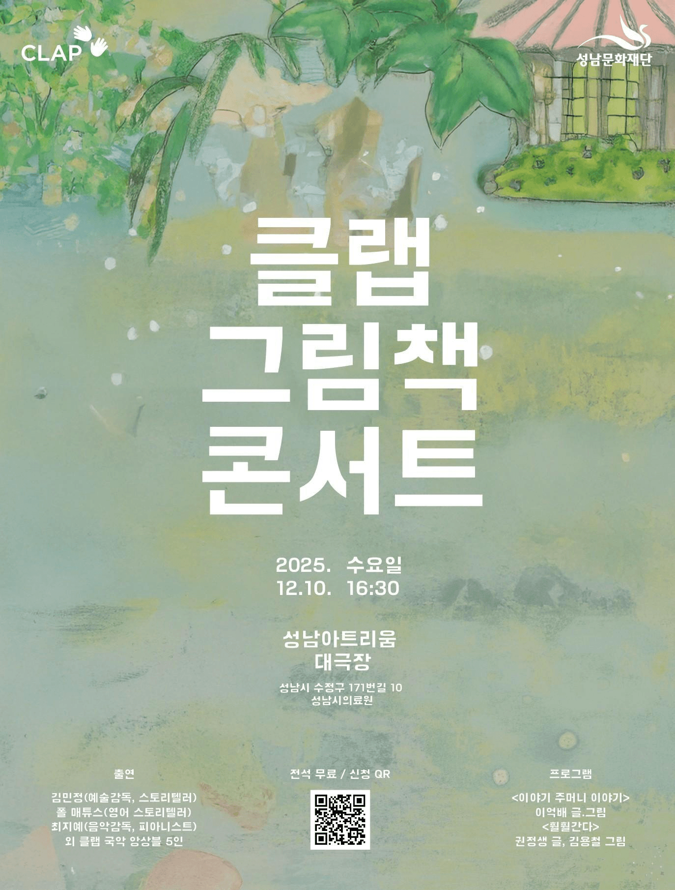 아이와 함께 듣는 이야기와 음악: 클랩 그림책 콘서트 [성남]