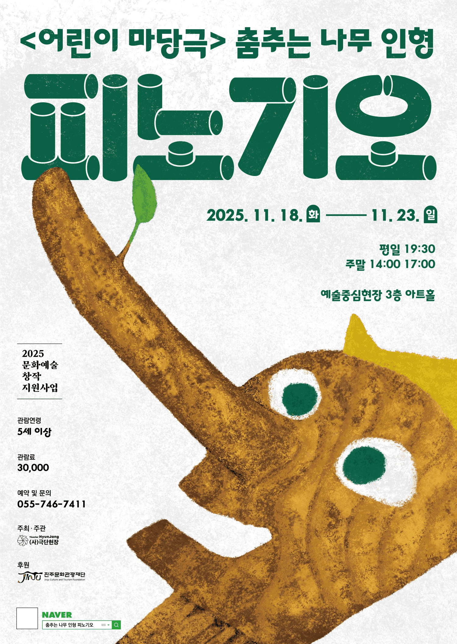 춤추는 나무 인형, 피노기오 [진주]