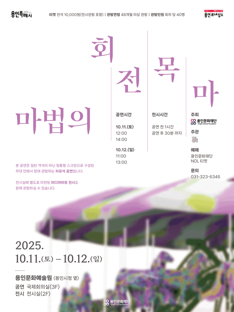 마법의 회전목마 [용인]