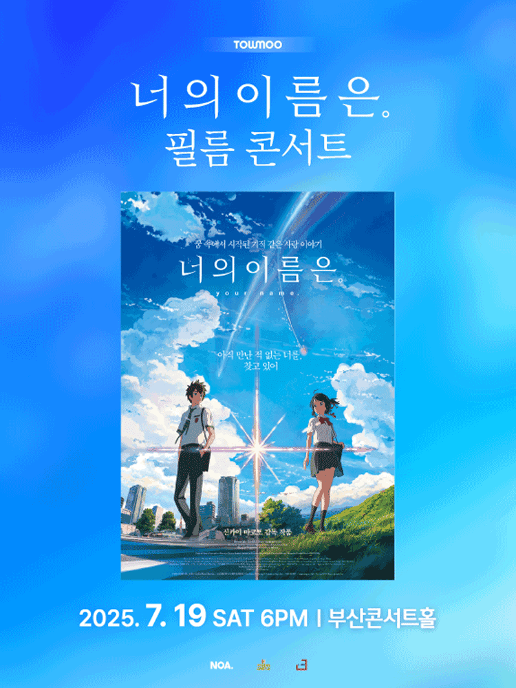 너의 이름은. 공식 필름콘서트 [부산]
