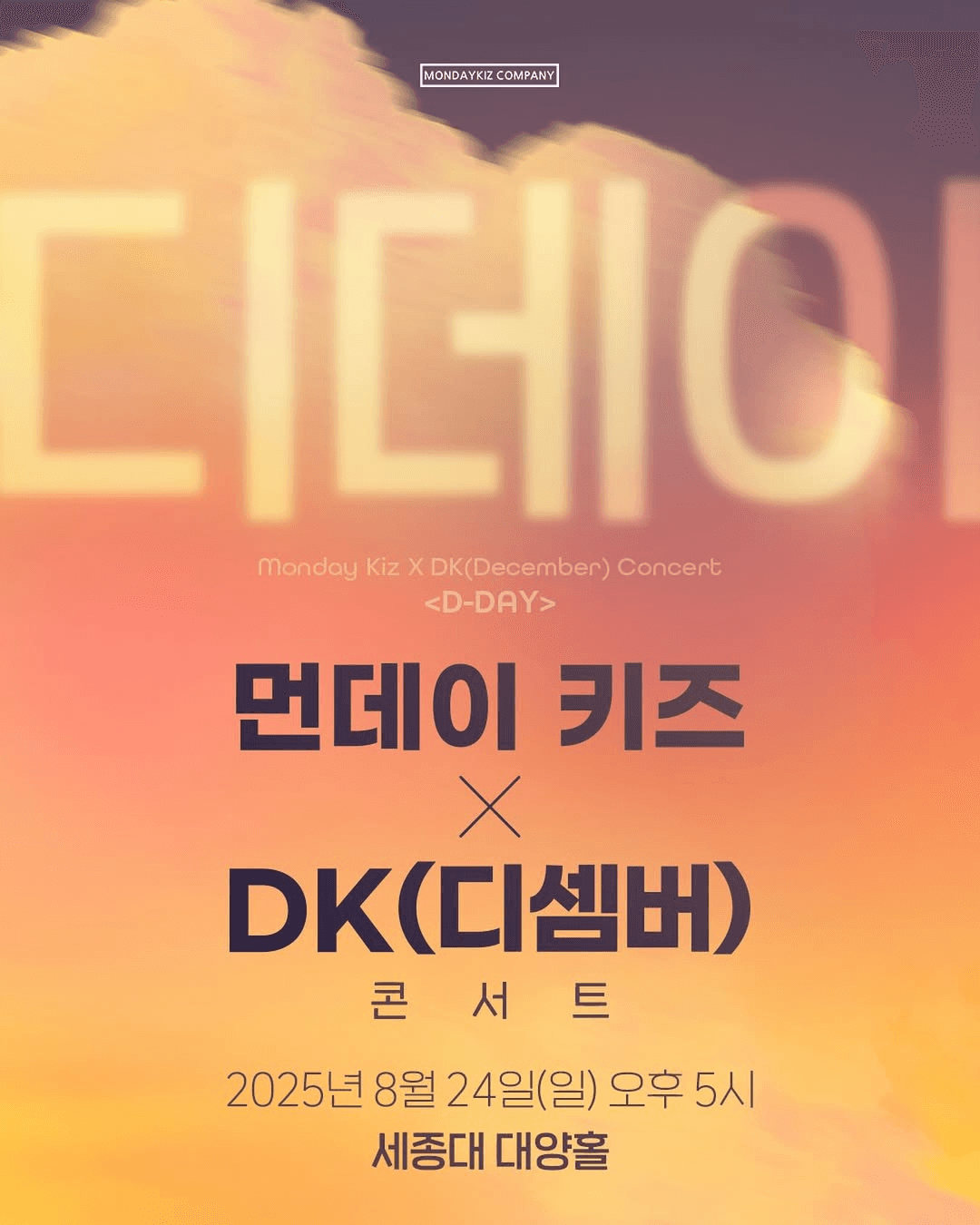 먼데이 키즈 X DK 콘서트: 디데이