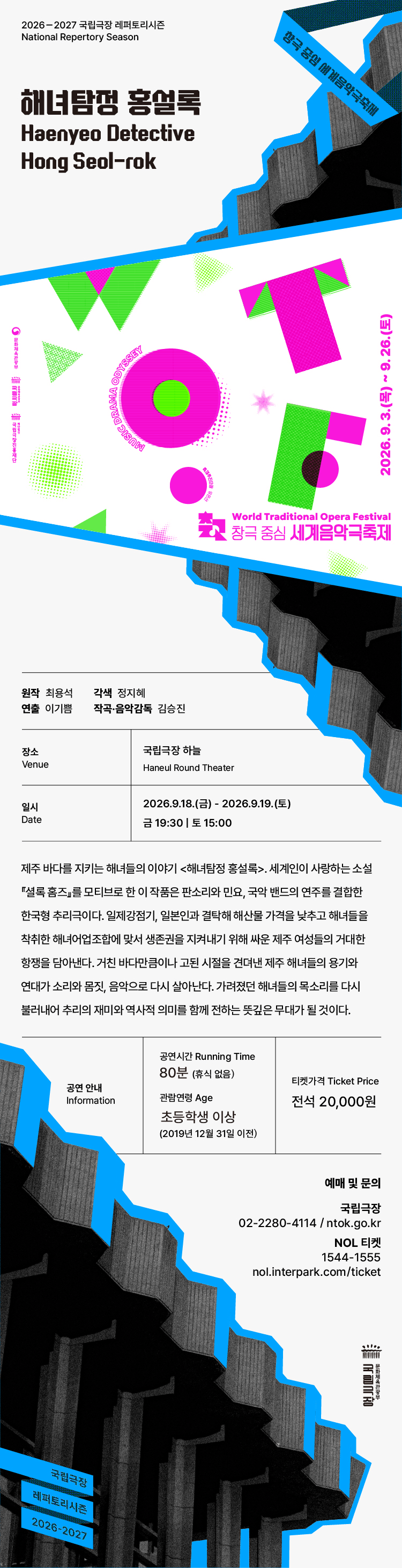 세계음악극축제, 판소리공장 바닥소리: 해녀탐정 홍설록 상세 c962ed6c