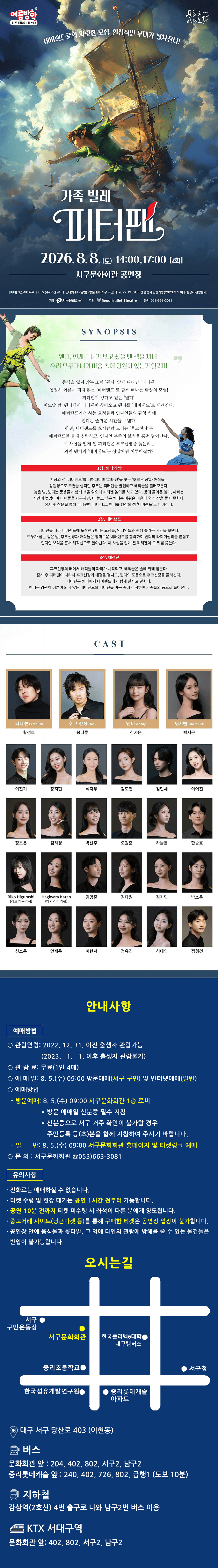 여름방학 키즈 패밀리 페스타, 서울 발레 시어터: 피터팬 [대구] 상세 6d691d26