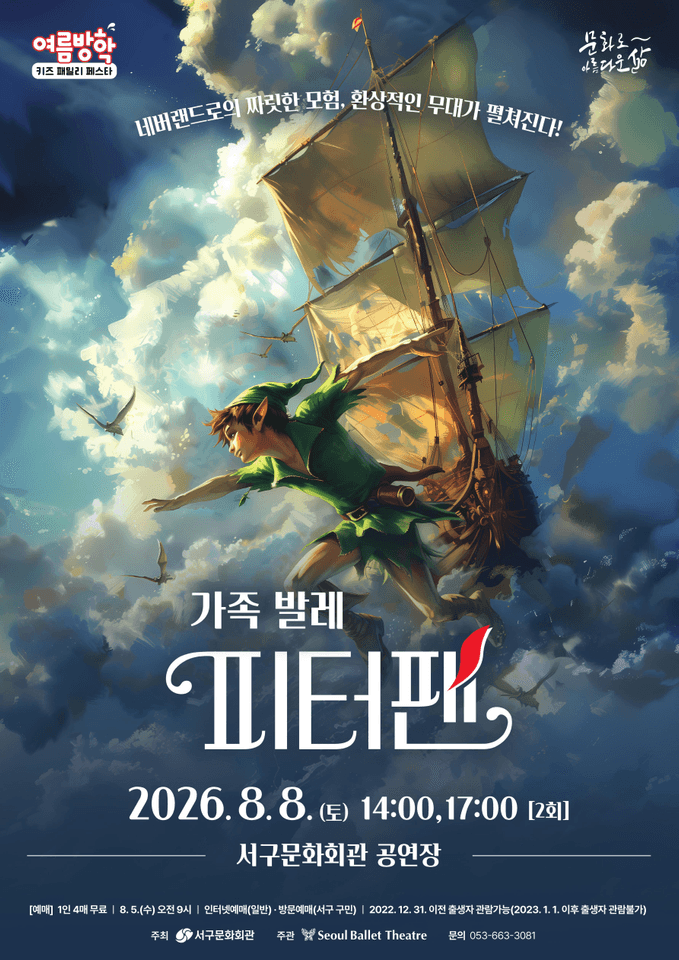 여름방학 키즈 패밀리 페스타, 서울 발레 시어터: 피터팬 [대구] 포스터