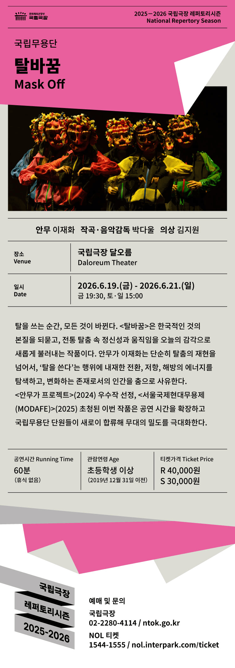 국립무용단, 탈바꿈 상세 51819039
