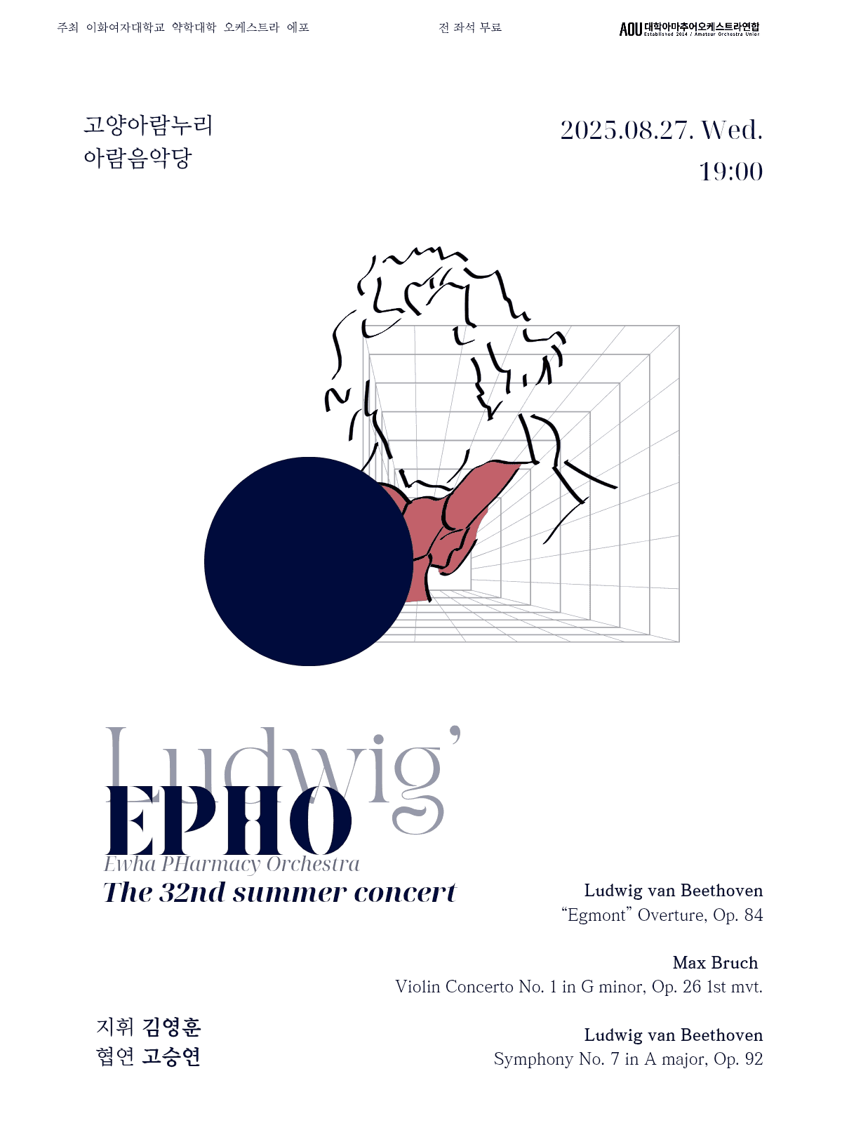 제32회 이화여자대학교 약학대학 오케스트라 EPHO 정기연주회 [고양]