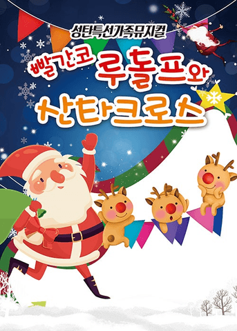 빨간코 루돌프와 산타클로스 [여수] 포스터