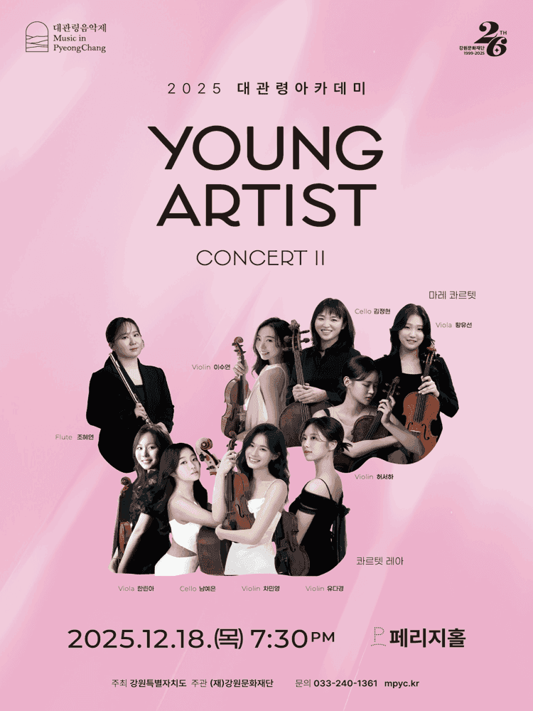 대관령아카데미, 영 아티스트 콘서트 II