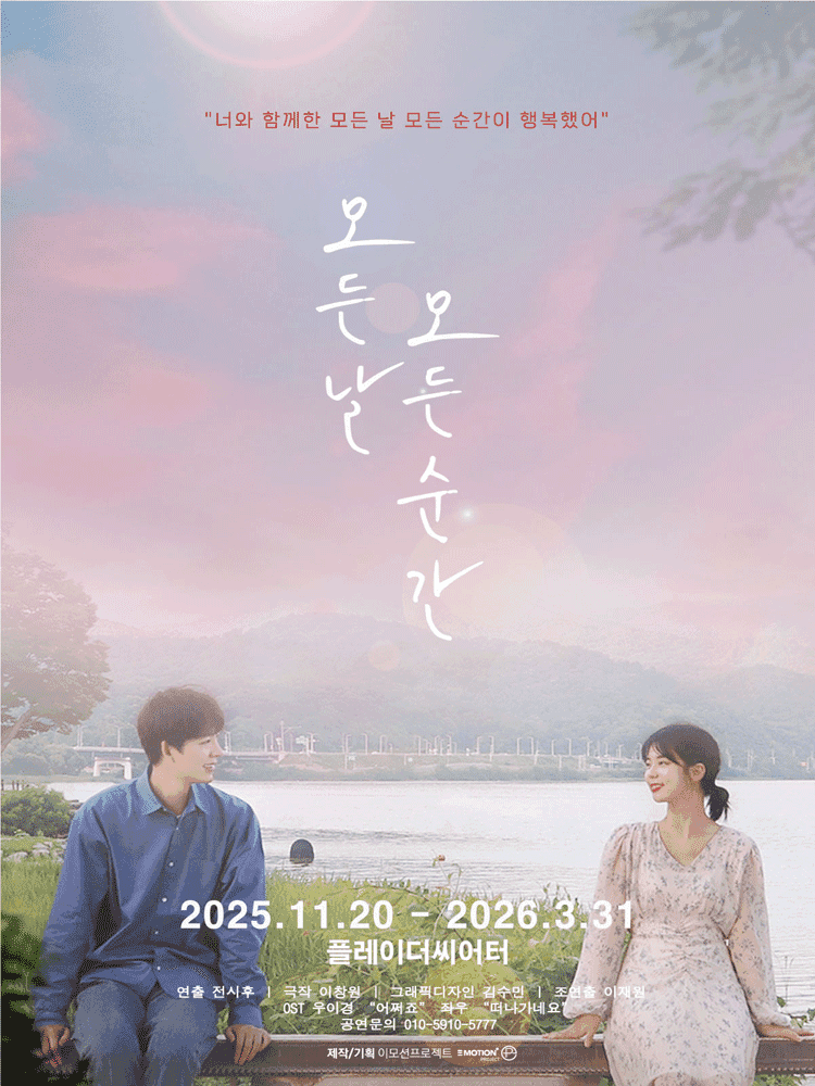 모든 날 모든 순간 [대학로]