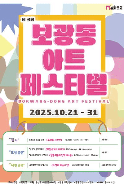 제3회 보광동 아트페스티벌, 청룡 흑룡의 반짝 대소동